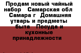 Продам новый чайный набор - Самарская обл., Самара г. Домашняя утварь и предметы быта » Посуда и кухонные принадлежности   